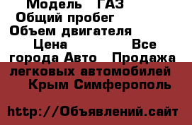  › Модель ­ ГАЗ 2747 › Общий пробег ­ 41 000 › Объем двигателя ­ 2 429 › Цена ­ 340 000 - Все города Авто » Продажа легковых автомобилей   . Крым,Симферополь